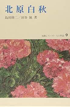 Amazon.co.jp: 北原白秋 (短歌シリーズ・人と作品 9) : 島田